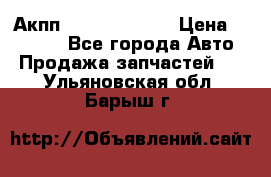 Акпп Infiniti ex35 › Цена ­ 50 000 - Все города Авто » Продажа запчастей   . Ульяновская обл.,Барыш г.